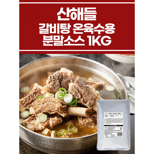 갈비탕 온육수용 분말소스 1KG