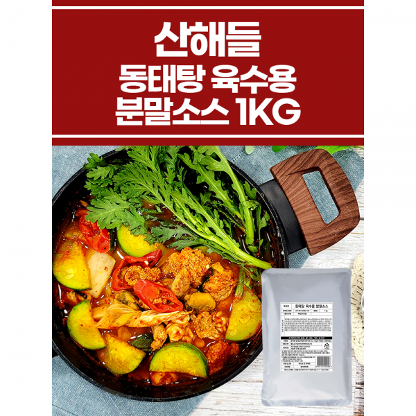 동태탕 육수용 분말소스 1KG